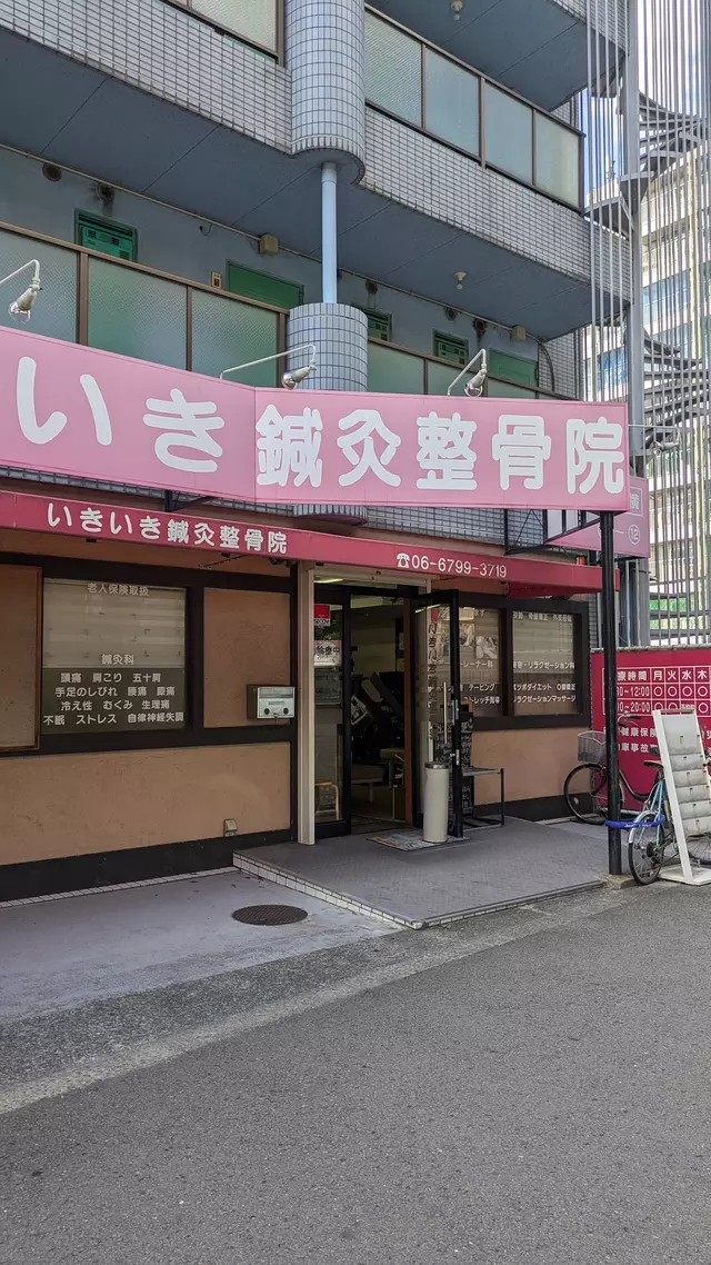 いきいき鍼灸整骨院
