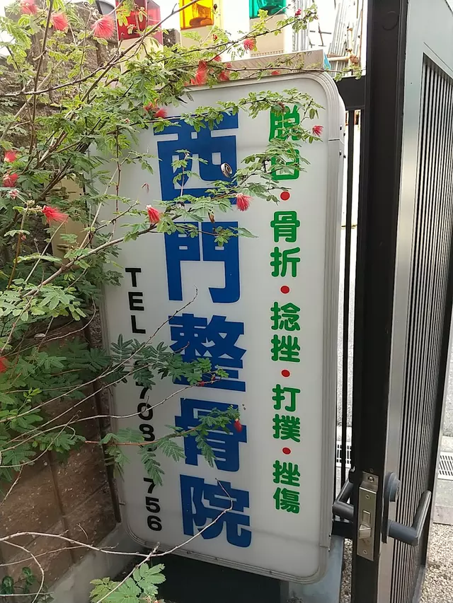 西門整骨院