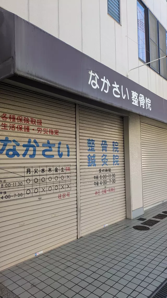 なかさい整骨院