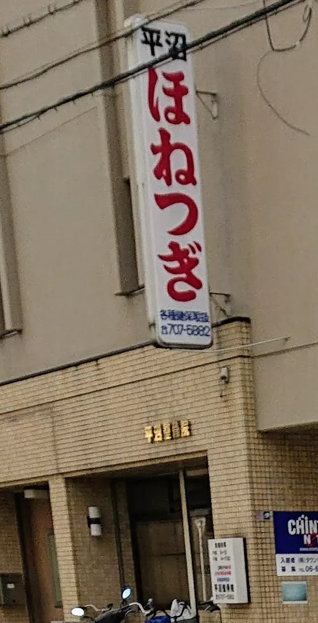 平沼佳典整骨院