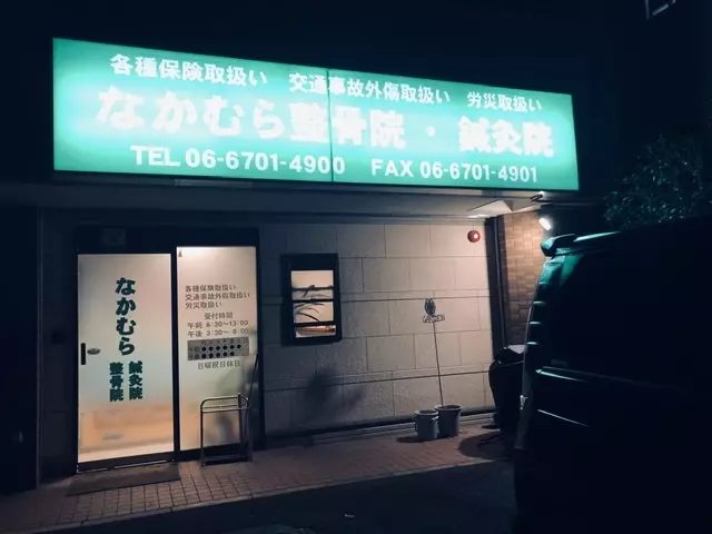 なかむら整骨院・鍼灸院