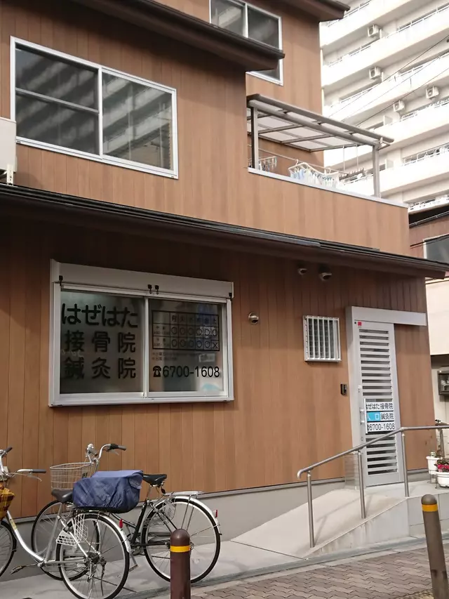 はぜはた接骨院