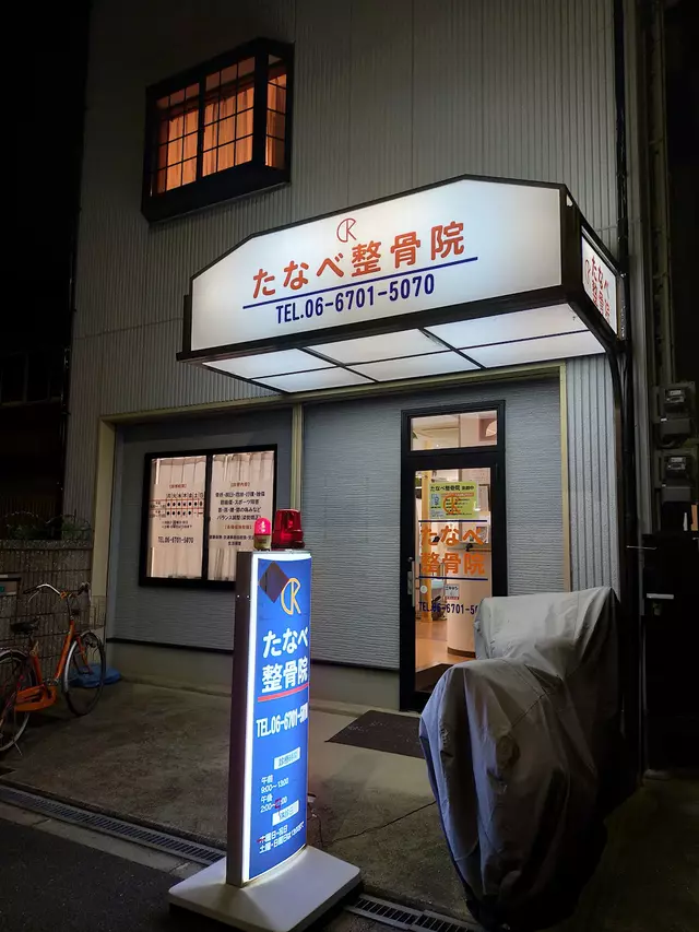 たなべ整骨院