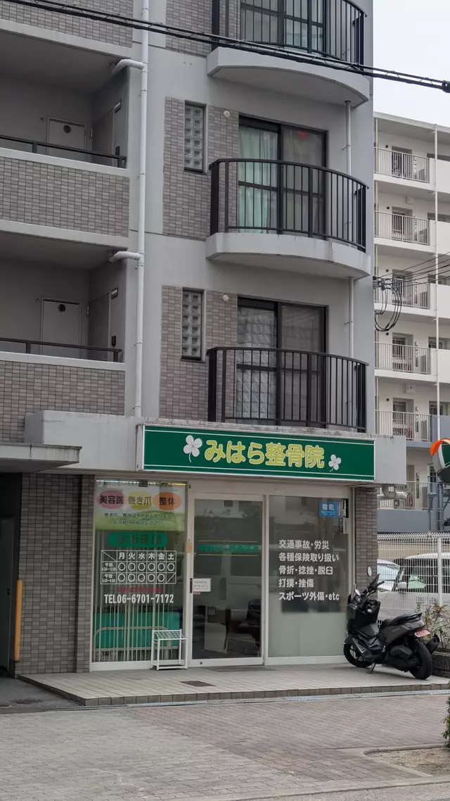 みはら整骨院