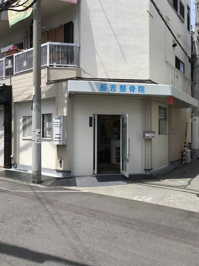 長吉整骨院