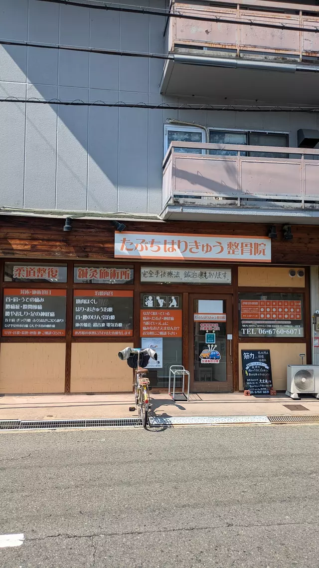 たぶち整骨院