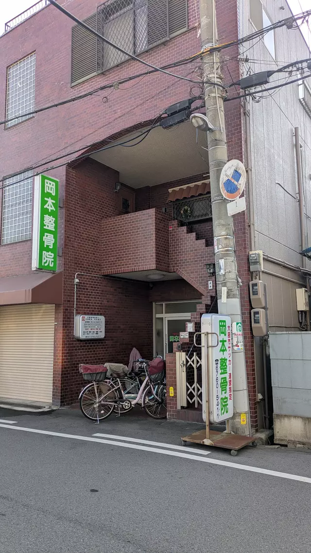 岡本整骨院