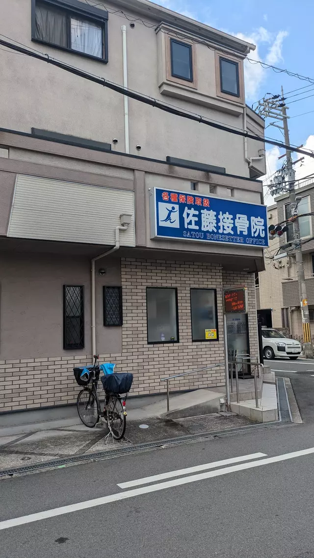 佐藤接骨院