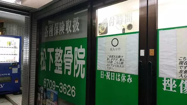 松下整骨院