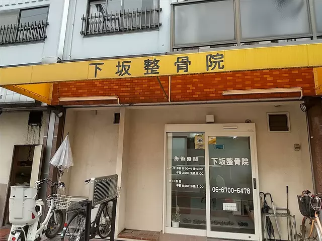 下坂整骨院
