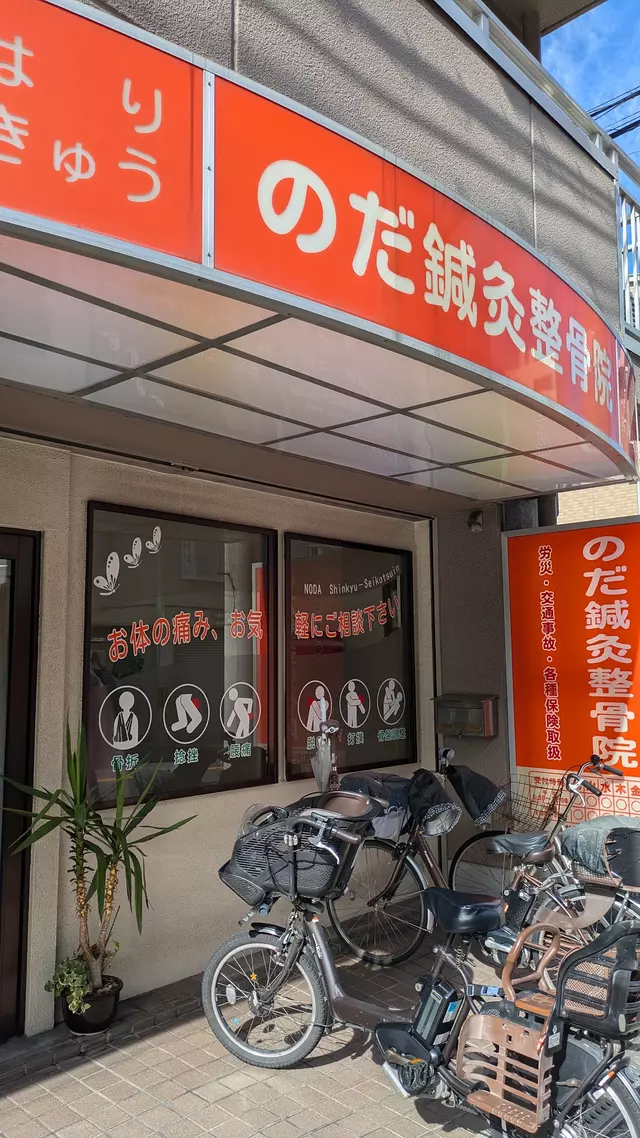 のだ鍼灸整骨院