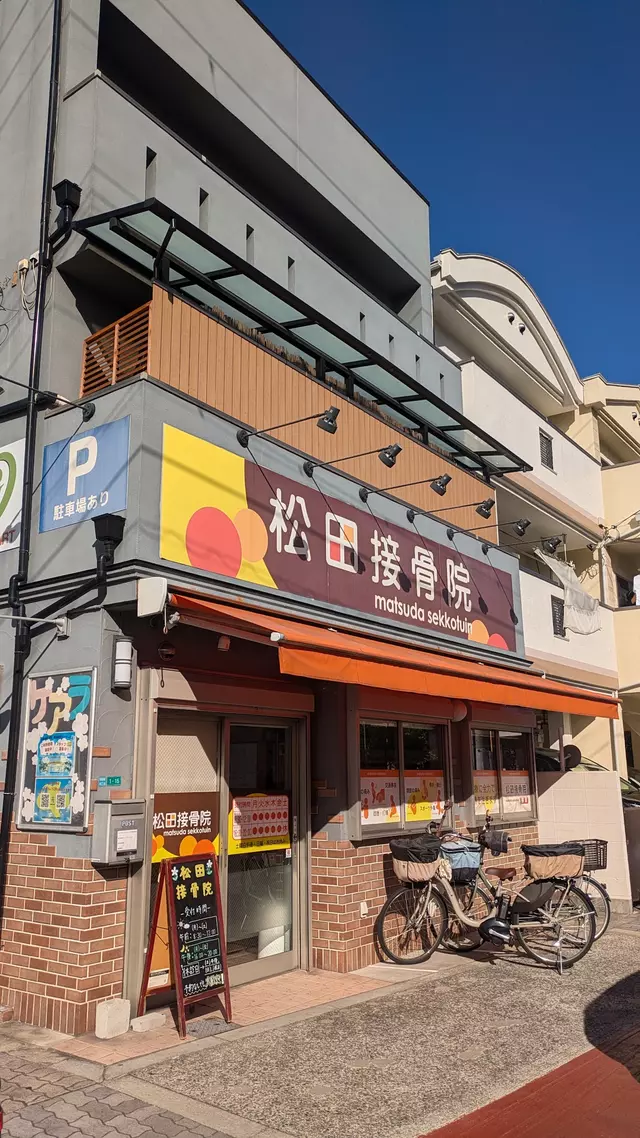 松田接骨院