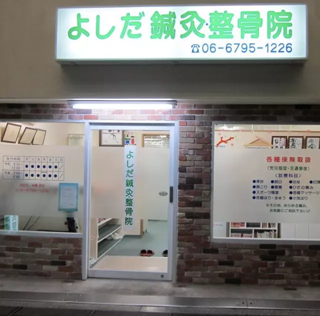 よしだ鍼灸整骨院
