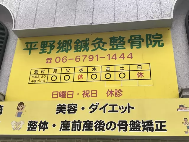 平野郷鍼灸整骨院