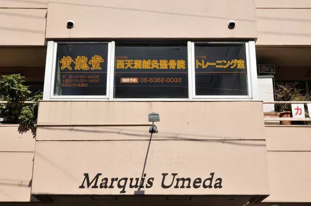 黄龍堂・西天満鍼灸整骨院