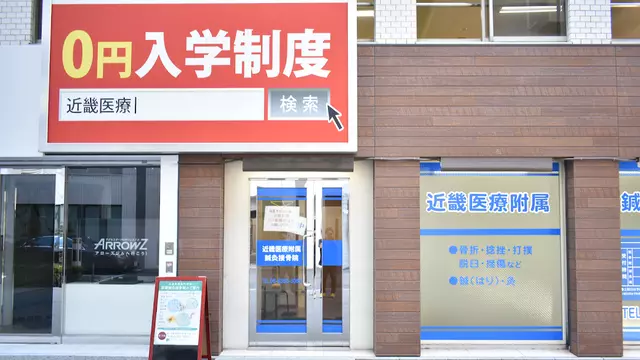 近畿医療付属接骨院