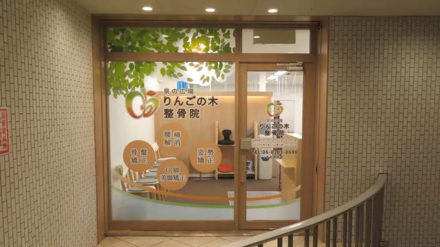 泉の広場・りんごの木整骨院
