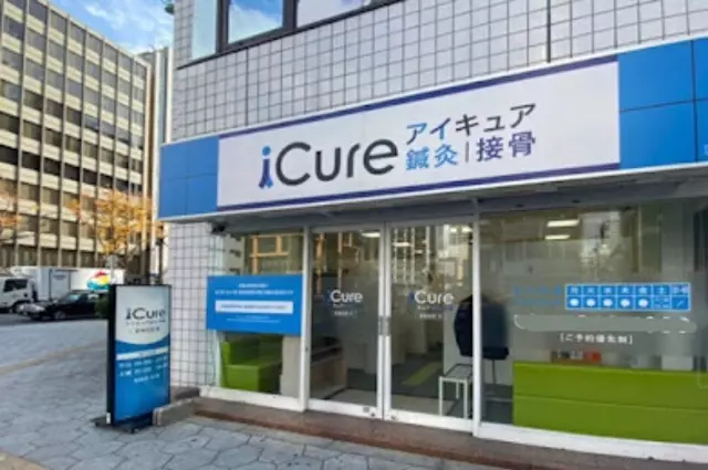 iCure鍼灸接骨院 東梅田