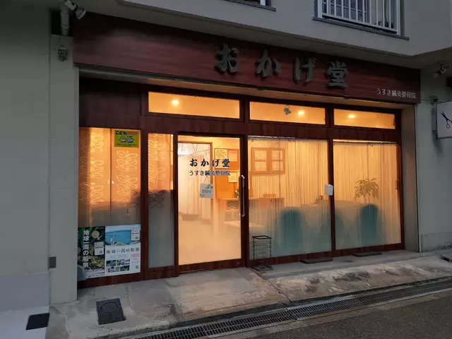 おかげ堂・うすき鍼灸整骨院