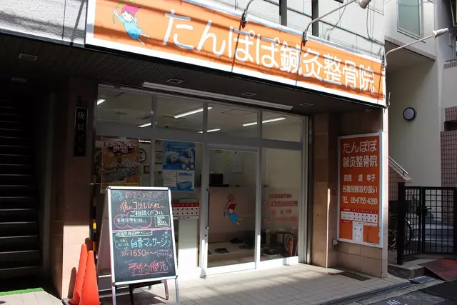 たんぽぽ・鍼・灸整骨院
