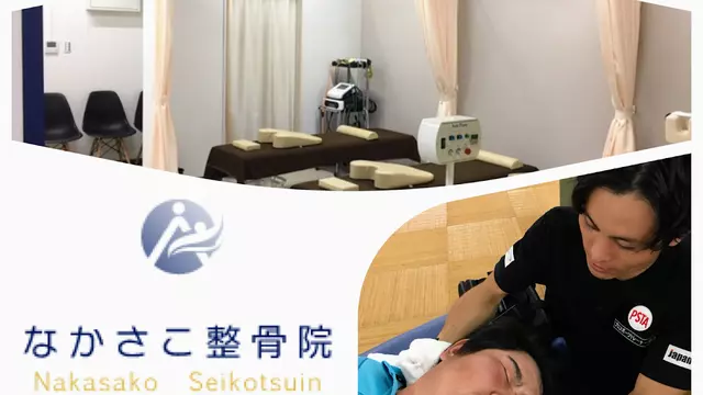 なかさこ整骨院