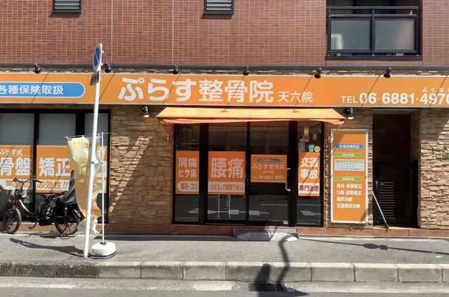 ぷらす整骨院天六院