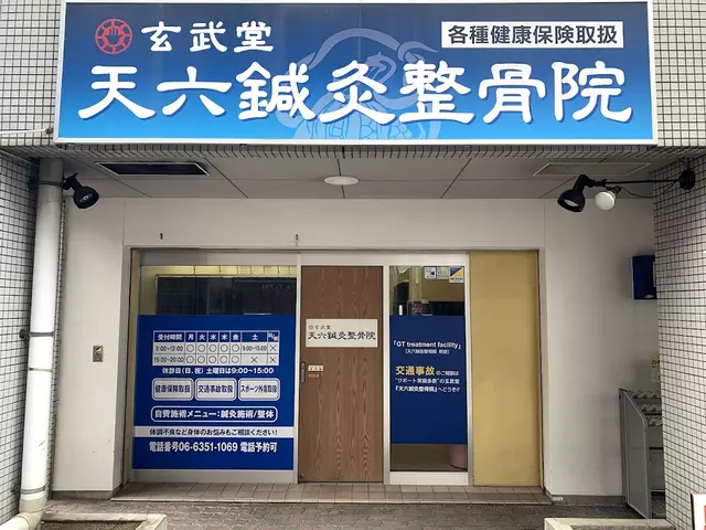玄武堂天六鍼灸整骨院