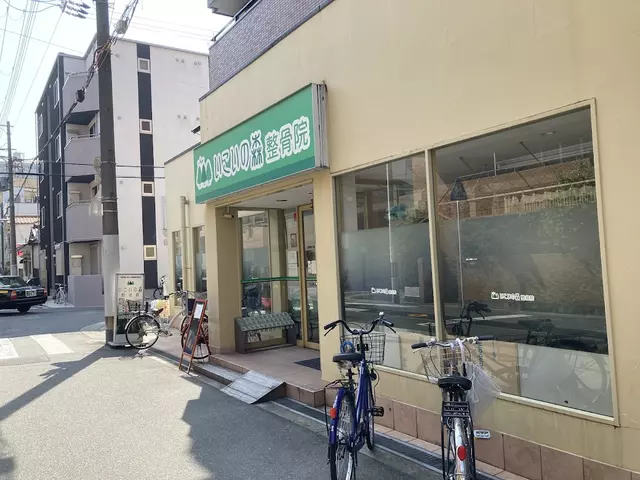 いこいの森整骨院