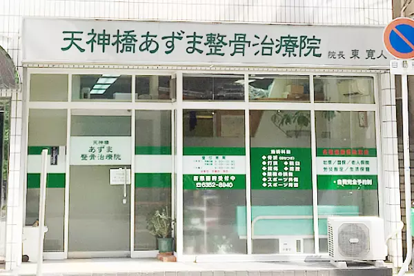 天神橋あずま整骨治療院