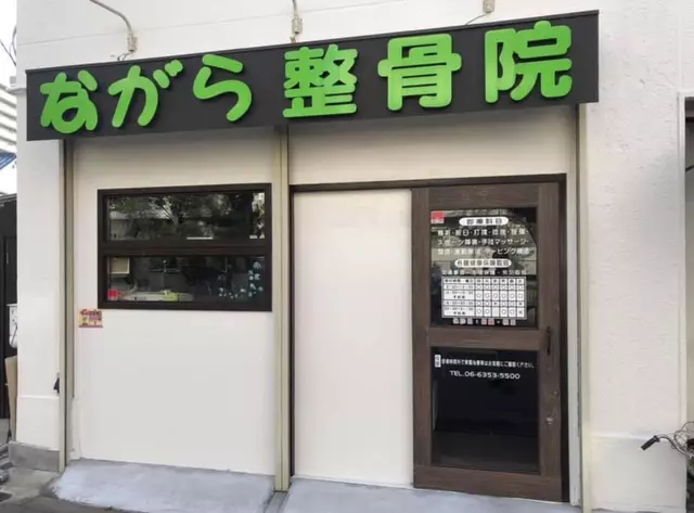 ながら整骨院