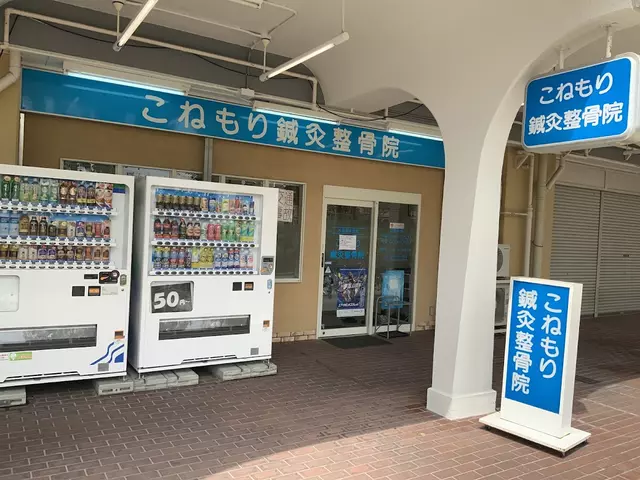 こねもり鍼灸整骨院