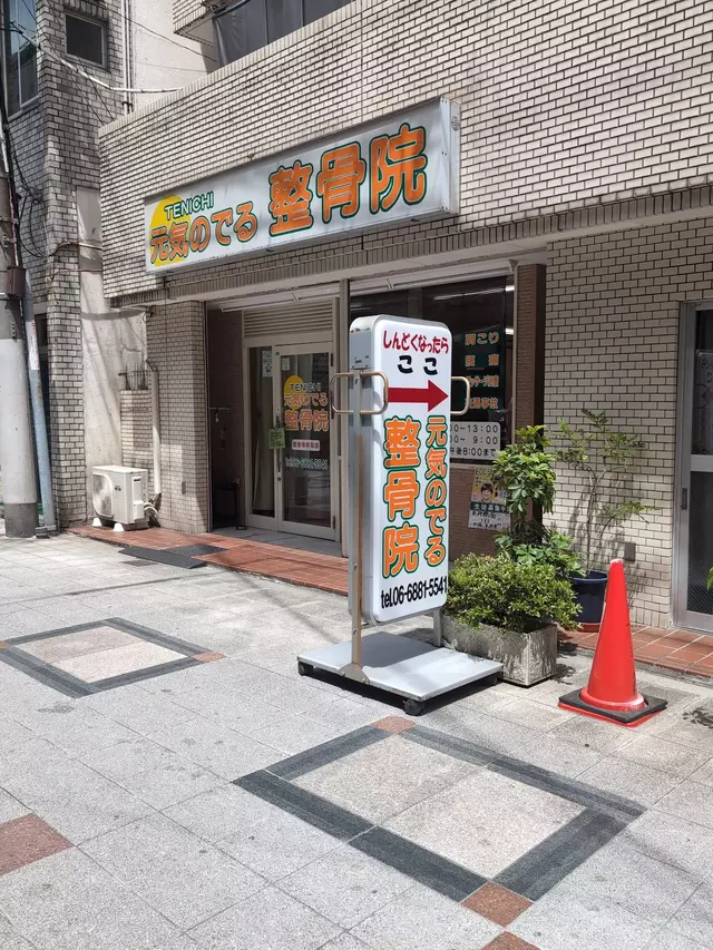 元気のでる整骨院