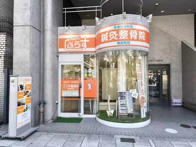 ぷらす整骨院・南森町院