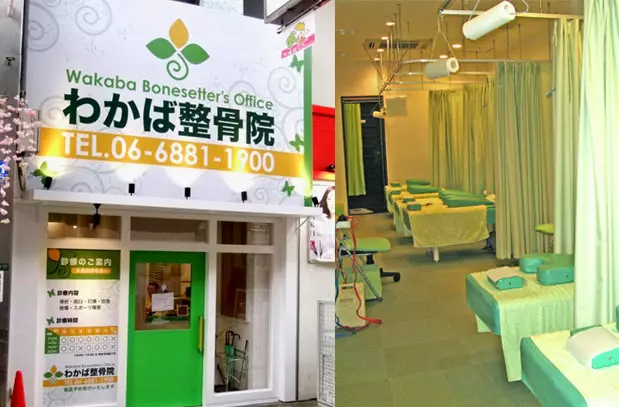 わかば整骨院