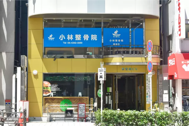 西梅田小林整骨院