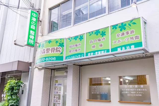 中津の森整骨院