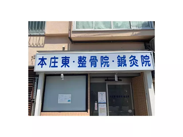 本庄東鍼灸整骨院