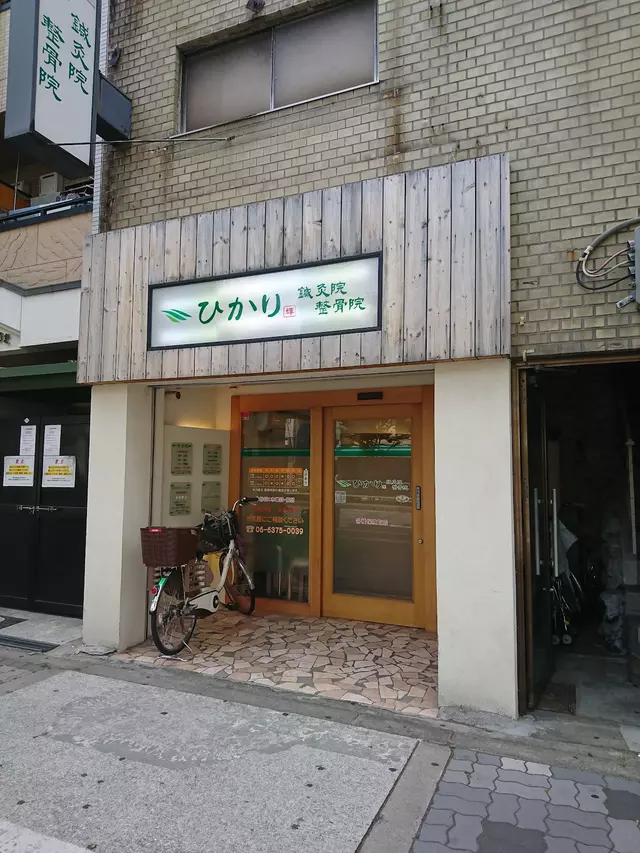 ひかり鍼灸整骨院
