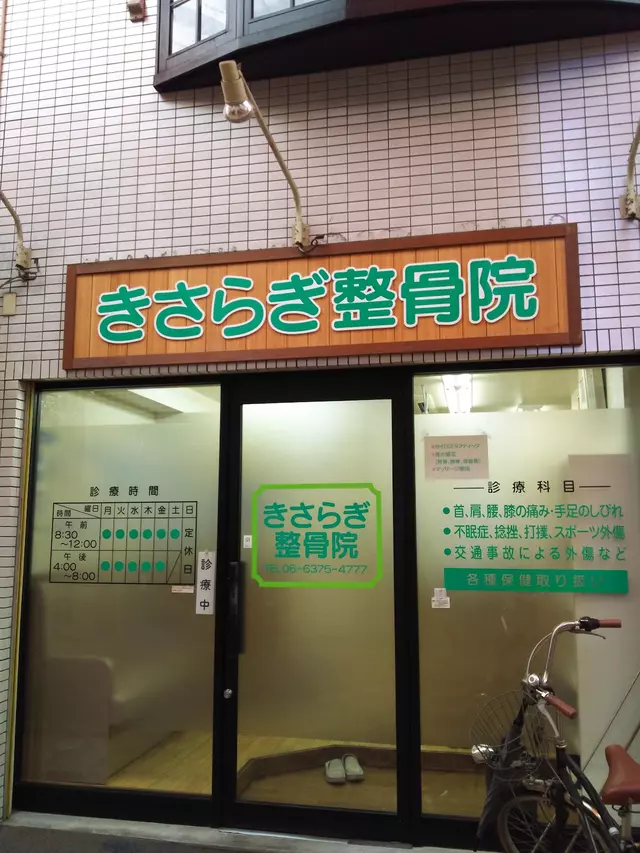 きさらぎ整骨院