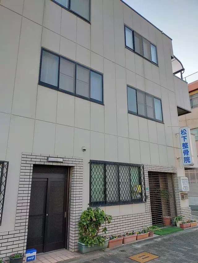 松下整骨院