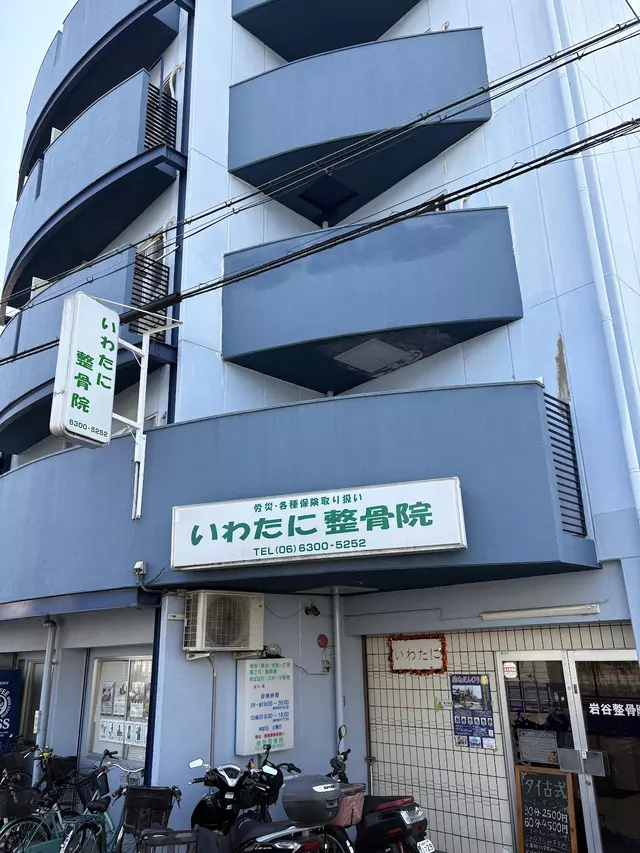 いわたに整骨院