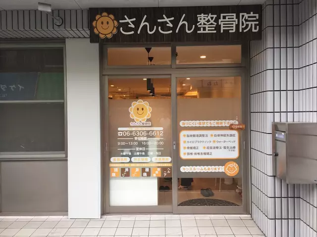 さんさん整骨院