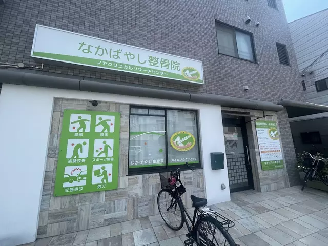 なかばやし整骨院