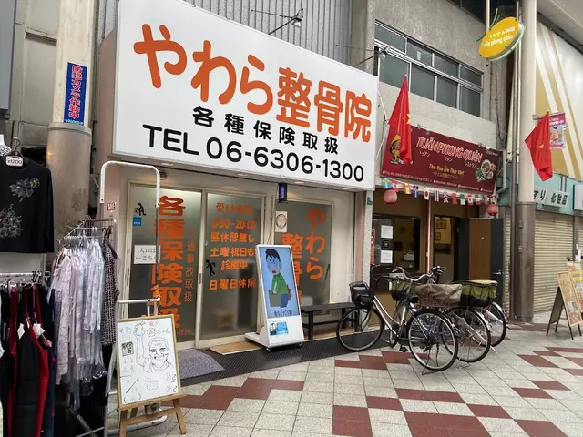 やわら整骨院