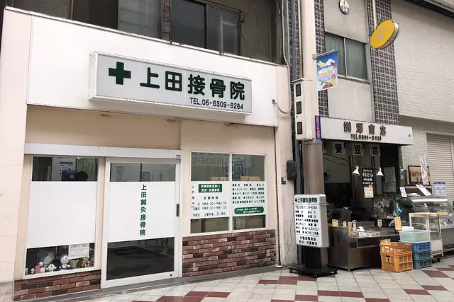 上田鍼灸接骨院