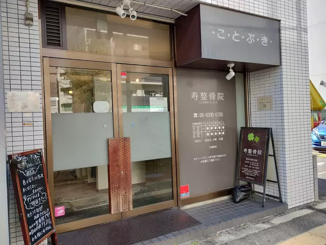 寿整骨院