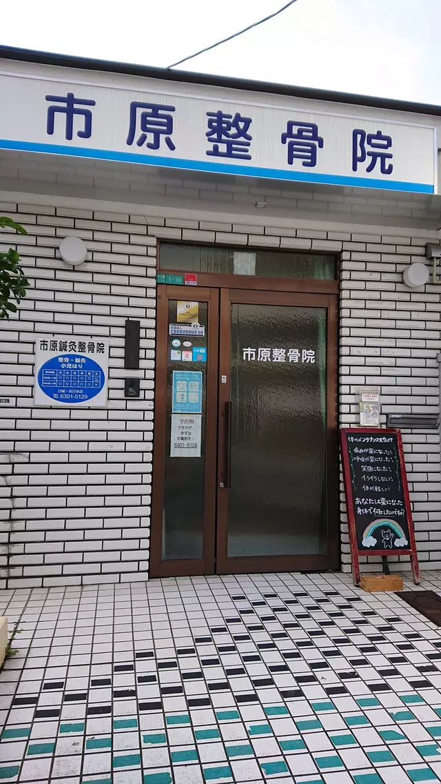 市原整骨院