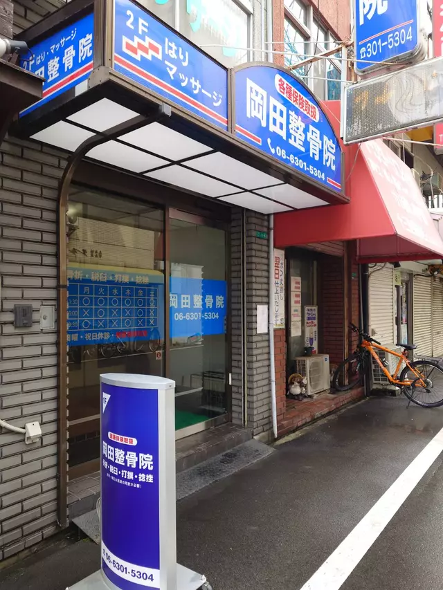 岡田整骨院治療院