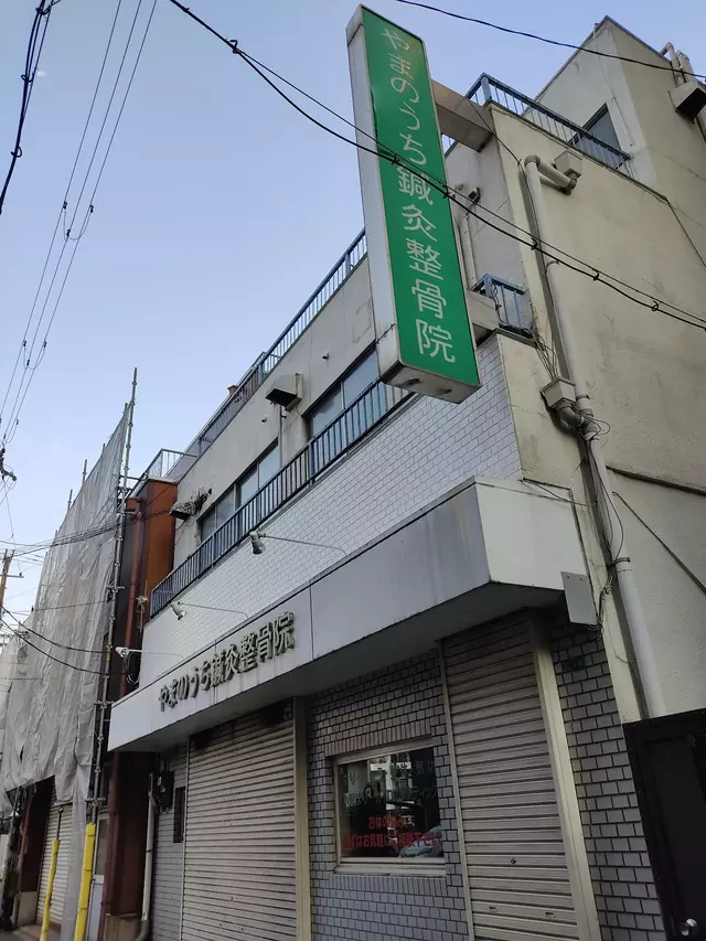 やまのうち鍼灸整骨院