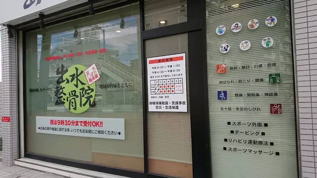 出水整骨院